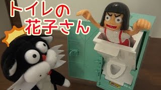 あけてドッキリ‼︎トイレの花子さん‼︎みーねこ一人でトイレへ行く・・