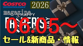 コストコ最新セール・クーポン情報【2026.06.05〜】オススメ品多数　