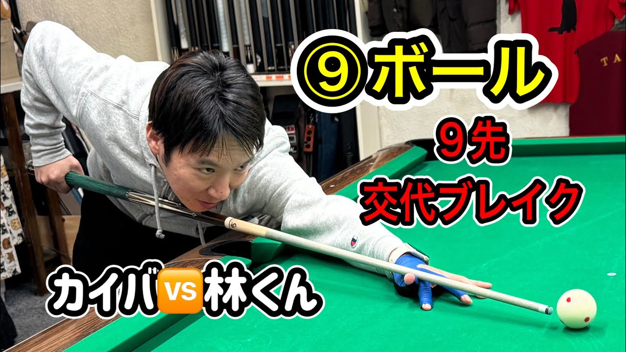 【ビリヤード】カイバの⑨ボールチャレンジ2024🆚林くん