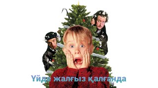 Үйде жалғыз қалғанда #kazmovie  #kazkino #үйдежалғызқалғанда #одиндома #homealone