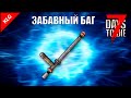 ЗАБАВНЫЙ БАГ ► 7 Days to Die Alpha 20 #Shorts