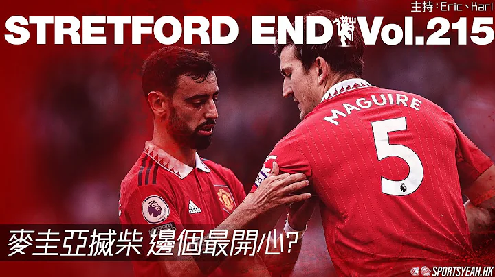 麦圭亚搣柴 边个最开心?《Stretford End》 Vol. 215 - 天天要闻