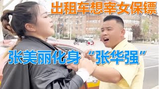 出租车想宰女保镖，张美丽化身成“张华强”，直接用拳头跟他说话