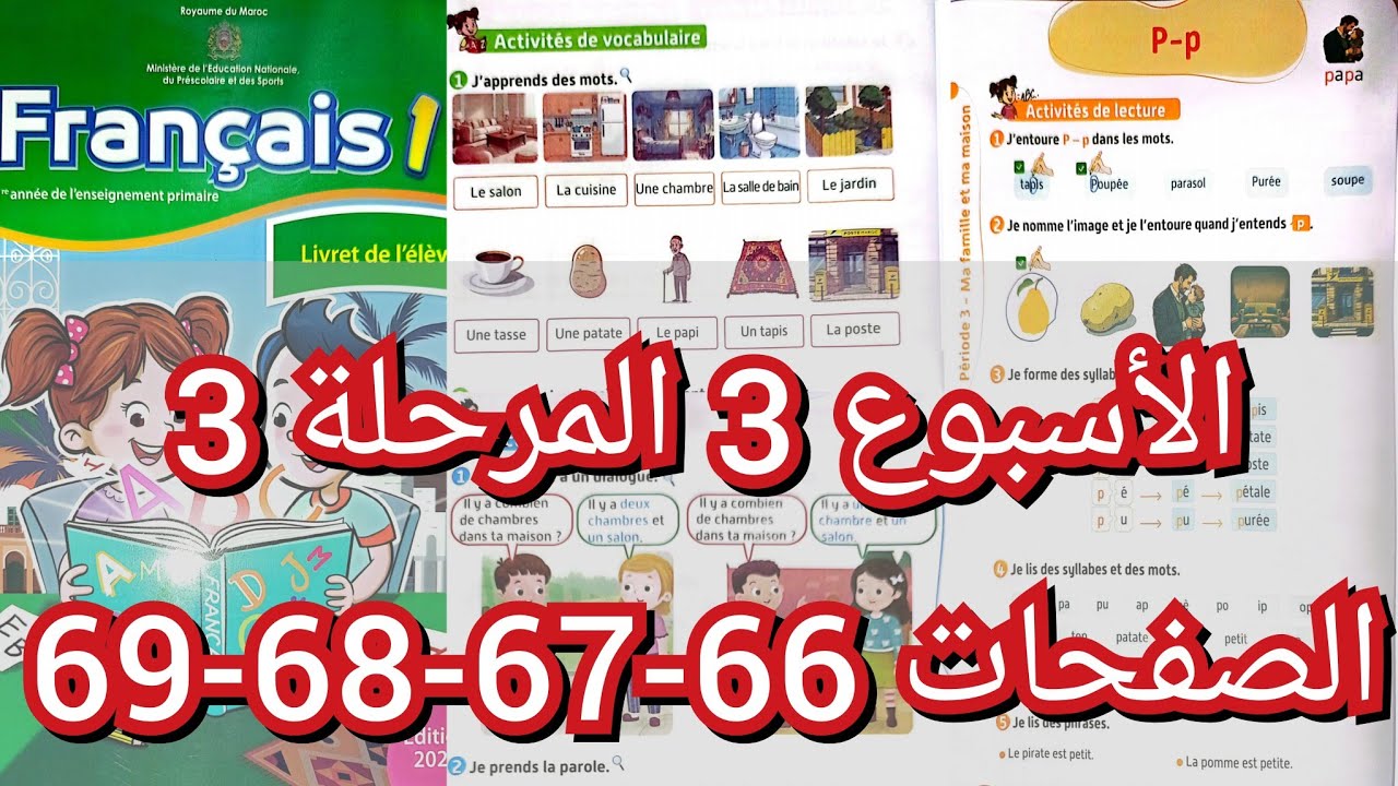 ص 66-67-68-69 المستوى الأول المرحلة 3 الأسبوع3 الفرنسية المدرسة الرائدة