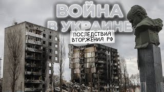 🤬 ЧТО РОССИЯ СДЕЛАЛА С УКРАИНОЙ | Война в Украине 2022