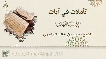 تأملات في آيات ١ || إِنَّ عَلَيْنَا لَلْهُدَىٰ || الشيخ أحمد بن خالد الهاجري
