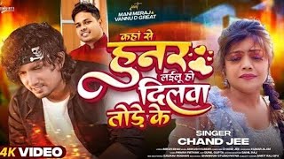 #Video - कहां से हुनर लईलू हो दिलवा तोड़े के | #Mani Meraj | #Chand Jee | Ft Vannu D Geat | Song 2024