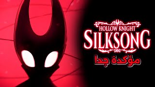 نهاية الانتظار 🔥! التأكيد الرسمي على موعد الإعلان القادم للعبة المنتظرة | Hollow Knight Silksong 🕸!