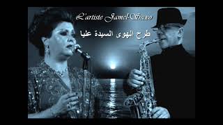 L'artiste Jamel Saxo أغنية طرح الهوى للسيدة عليا يرافقها