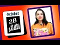 توقعات الابراج اليوم 28 اكتوبر 2025 و ما ينتظرك مي عمرو 