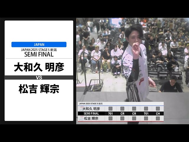大和久 明彦 VS 松吉 輝宗】JAPAN 2025 STAGE5 新潟 SEMI FINAL