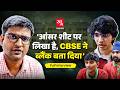 CBSE ko 12th Pass Students ne kya salaah di? OSM par kya bole? | CBSE Vedant Case | 12th Board Exam