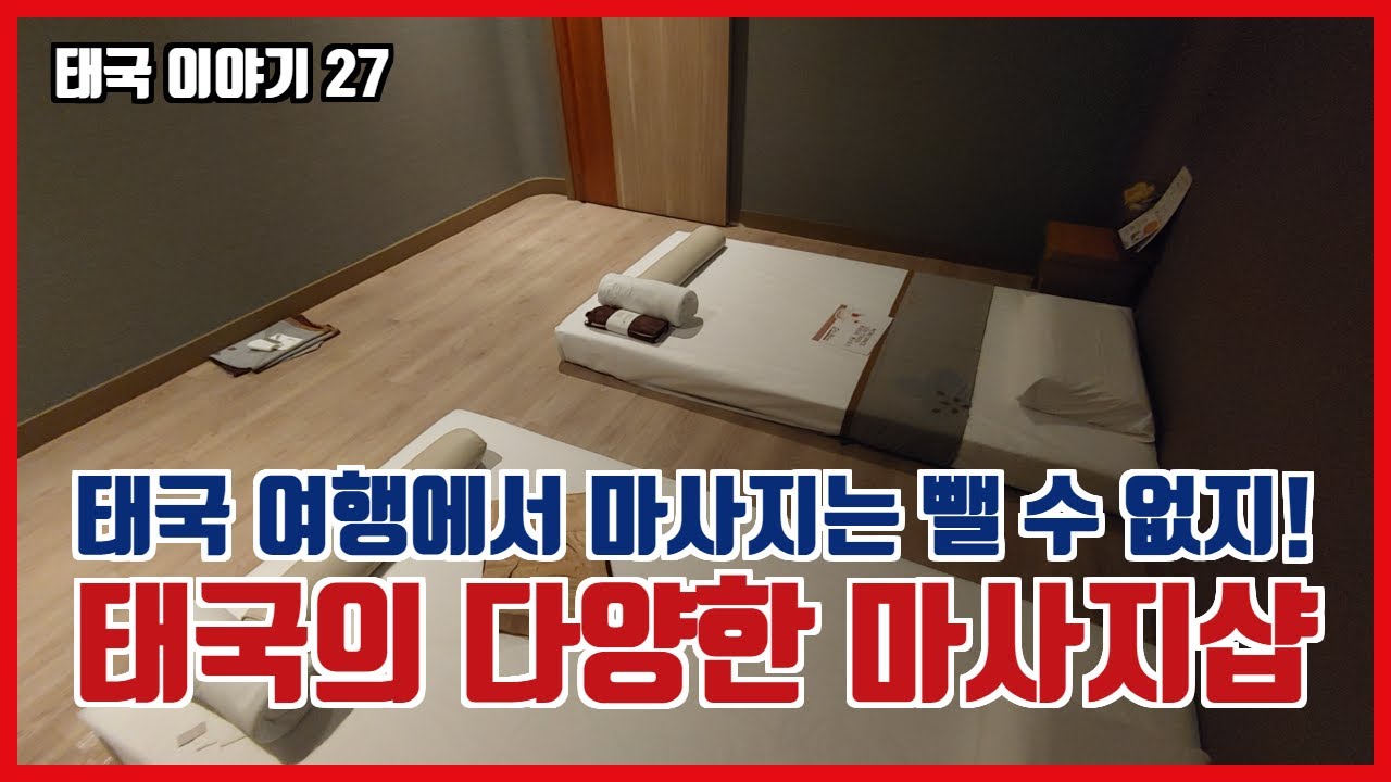 마사지의 천국 태국, 태국의 다양한 마사지들을 살펴보자 (태국27)