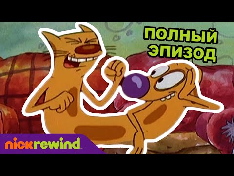Котопёс | 1 Cезон 16 Cерия | Nick Rewind Россия