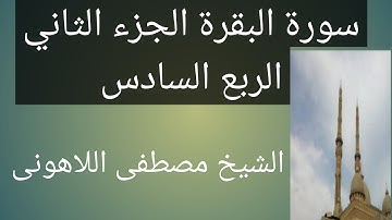 سورة البقرة  الشيخ مصطفى اللاهونى الجزء الثاني الربع السادس