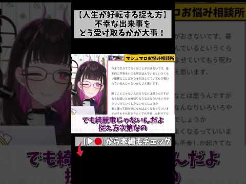 不幸探し、もうやめよ？それだけで人生は変わるかも #切り抜き #shorts #vtuber #1868