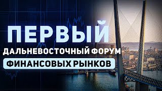 Первый Дальневосточный Форум финансовых рынков состоялся во Владивостоке