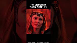 Wanda warns Doctor Strange #marvel #avengers #ironman #spiderman