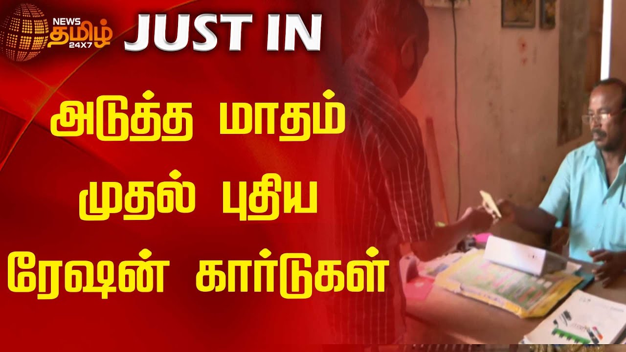 அடுத்த மாதம் முதல் புதிய ரேஷன் கார்டுகள் | NewsTamil24x7 | Ration Card | Tamilnews