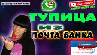 ШМАРА ИЗ ПОЧТА БАНКА | БЫДЛО ПРАНКОТА ШМАРА ИЗ ПОЧТА БАНКА | БЫДЛО ПРАНКОТА