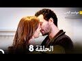 مواسم الحب 8 دوبلاج عربي FULL HD