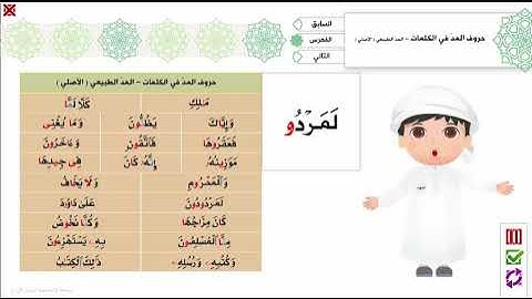 16 - حروف المد في الكلمات - برنامج تهجئة المرئي - تجويد