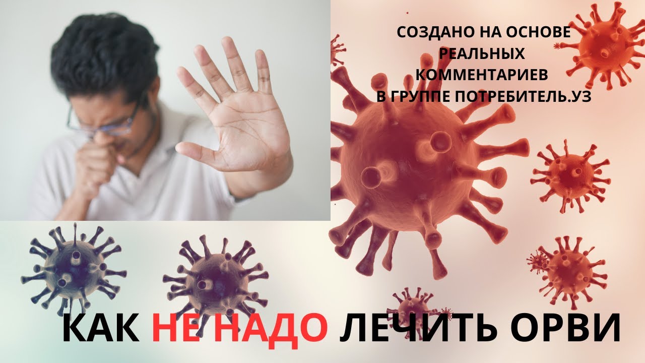 Как не надо лечить ОРВИ. Возмущение врача по мотивам комментариев в интернете