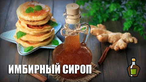 Имбирный сироп — видео рецепт