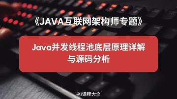 4.4 Java并发线程池底层原理详解与源码分析【JAVA互联网架构师专题/分布式/高并发/微服务 - 源码框架专题】java课程 #java #javaprogramming