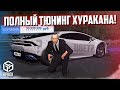 УГАР! НОВЫЙ ЦВЕТ И ПОЛНЫЙ ТЮНИНГ LAMBORGHINI HURACAN! (RPBox)