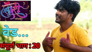 Sundari | सुंदरी | Ep 20 | भाग 20 |Samarth Film production |Marathiwebseries