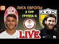 LIVE | Заря 0-3 АЕК | ПРЯМАЯ ТРАНСЛЯЦИЯ | Лига Европы 3 тур | СТРИМ