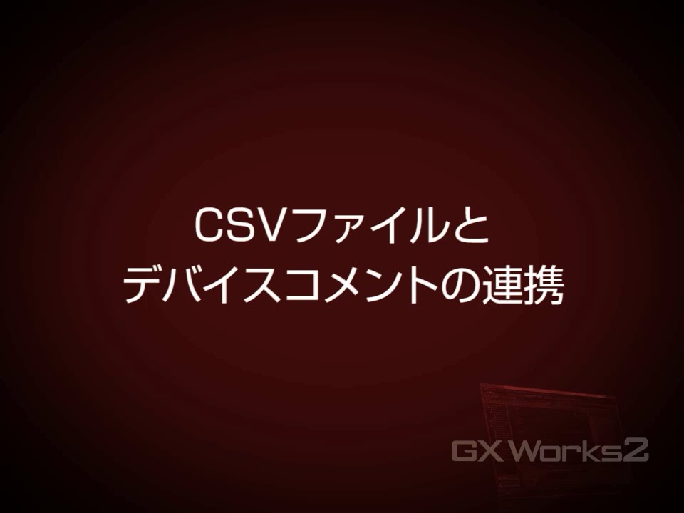 コメント書込み専用 GX-Works3】コメントの書き方とデバイスコメント表示の裏ワザ