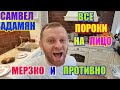 Самвел Адамян пороки на лицо мерзко и противно  \ Saveliy Ad семья Адамян grandenikо vlog