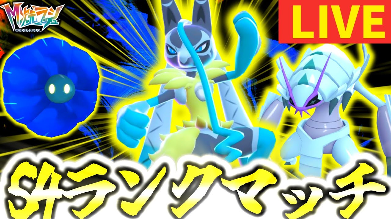 [緊急]混沌とするS4ランクマでまだ見ぬ最強のポケモンを探しに行く→S4Tier表の原案を見せるから添削してくれ配信[ポケモンZA]