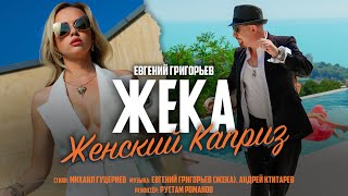 Евгений Григорьев (Жека) - Женский каприз (Премьера клипа, 2022)