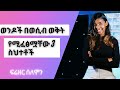 ወንዶች በወሲብ ወቅት የሚፈፅሟቸው 3 ስህተቶች Youth