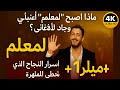 أغنية واحدة عربية وصلت المليار لماذا السر في لمعلم