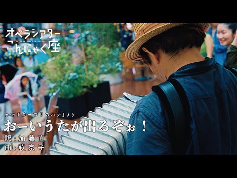 オペラシアターこんにゃく座『おーいうたが出るぞぉ！』（オペラ『ゴーゴリのハナ』より）