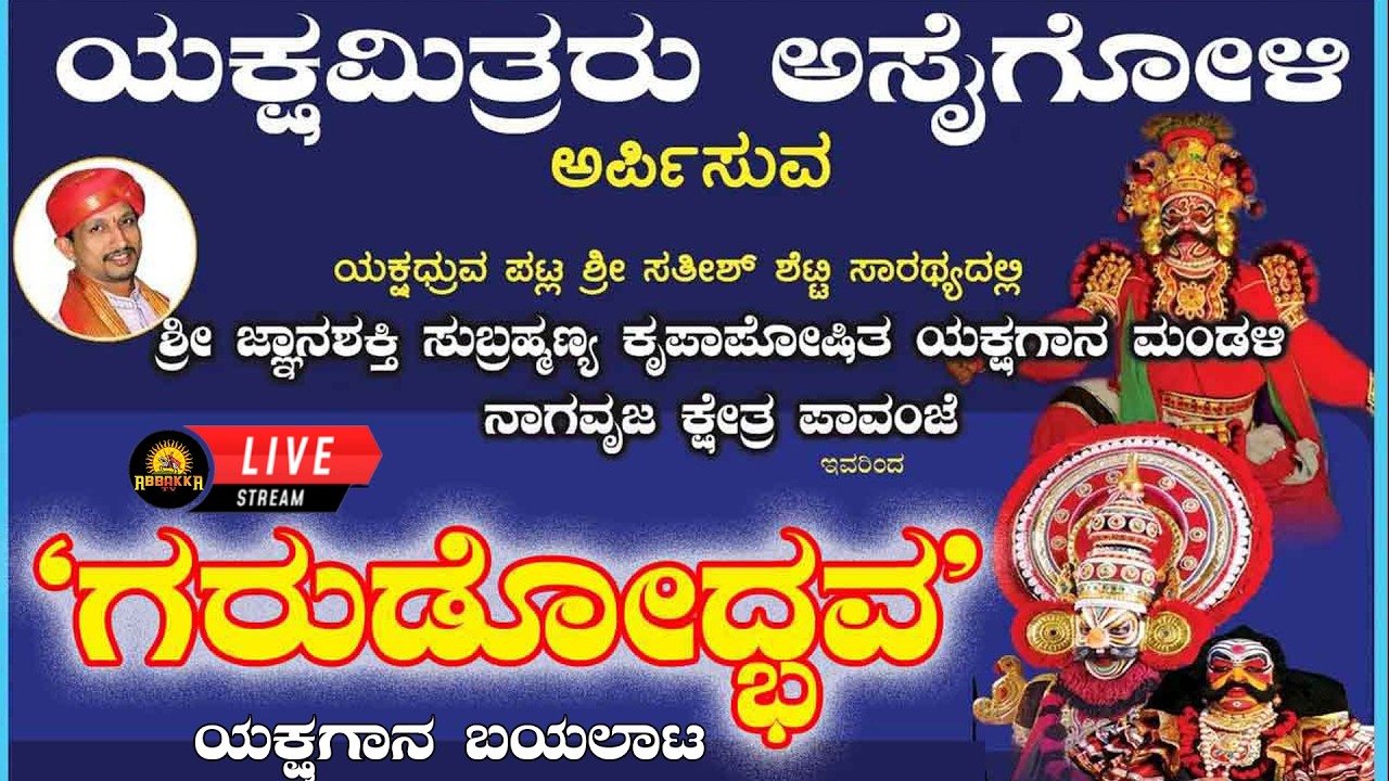 Assaigoli| ಯಕ್ಷಮಿತ್ರರು ಅಸೈಗೋಳಿ ಅರ್ಪಿಸುವ ಪಾವಂಜೆ ಮೇಳದ `ಗರುಡೋದ್ಭವ' ಯಕ್ಷಗಾನ ಬಯಲಾಟ