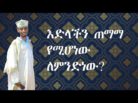እድላችን ጠማማ የሚሆነው ለምንድነው