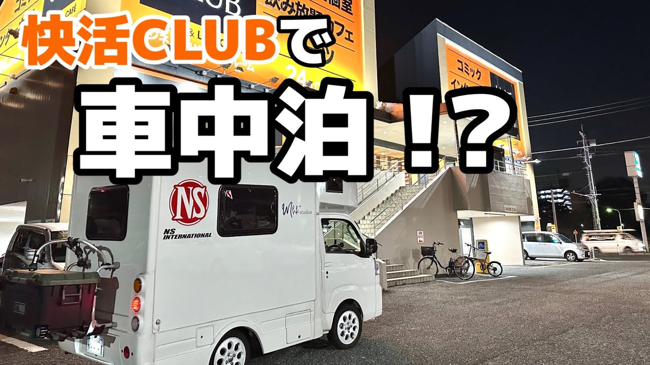 シャワーが210円！？【快活クラブ】での車中泊が最強なわけ
