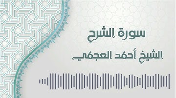 سورة الشرح - الشيخ أحمد العجمي | Ash-Sharh - Ahmed ALAjmi