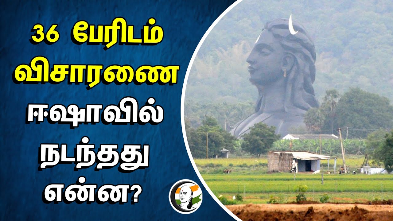 36 பேரிடம் விசாரணை | ஈஷாவில் நடந்தது என்ன? | ISHA YOGA CENTER | Sadguru Jakki Vasudev