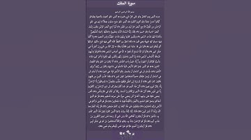 لا تنسو قرآئت سوره الملك كل يوم تنجي من عذاب القبر وتشفع لصاحبها يوم القيامة حتى تدخله الجنه