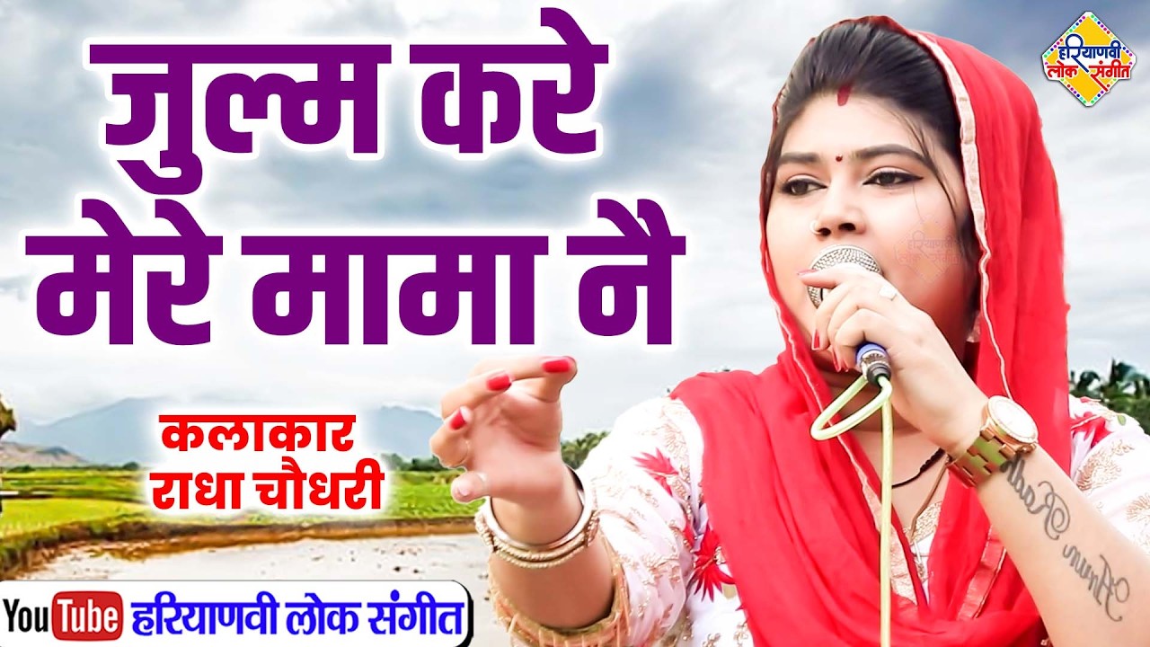 जुलम करे मेरे मामा नै || राधा चौधरी || Latest Ragni || Haryanvi Lok Sangeet