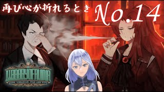 【#LibraryOfRuina 】ネタバレ禁止！完全初見が再び心が折れるまでを見届けて No.14【新人Vtuber/依都ヒルカ】