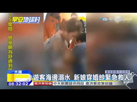 20150923中天新聞　遊客海邊溺水　新娘穿婚紗緊急救人
