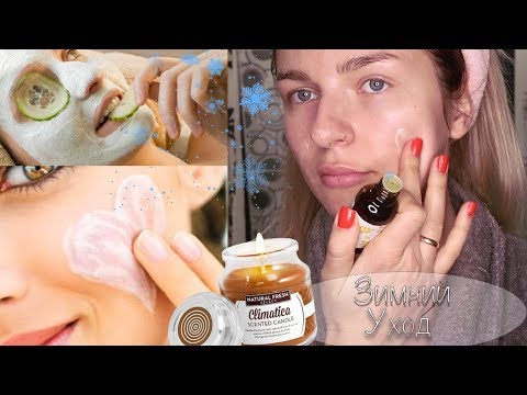 Как ухаживать за кожей зимой?! ❄️СОВЕТЫ