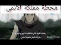 افضل مشهد من ناروتو علي اغنيه عناق الموت 